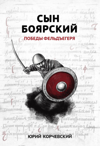 . Сын боярский. Победы фельдъегеря