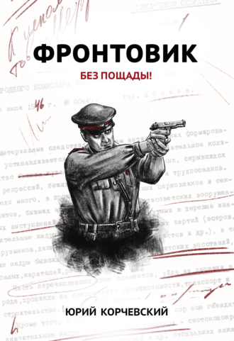 . Фронтовик. Без пощады!
