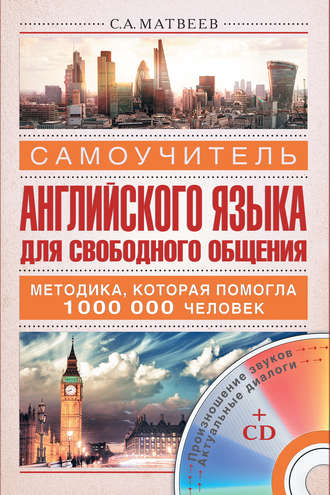 . Самоучитель английского языка для свободного общения