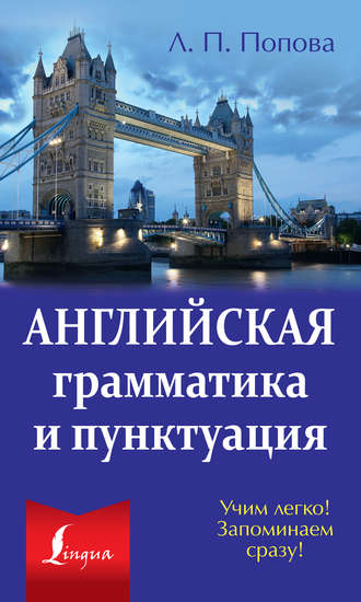 Л. П. Попова. Английская грамматика и пунктуация