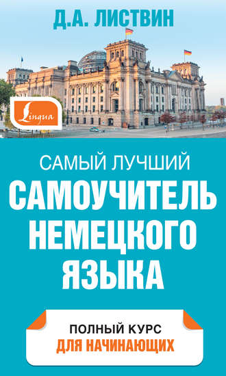 . Самый лучший самоучитель немецкого языка