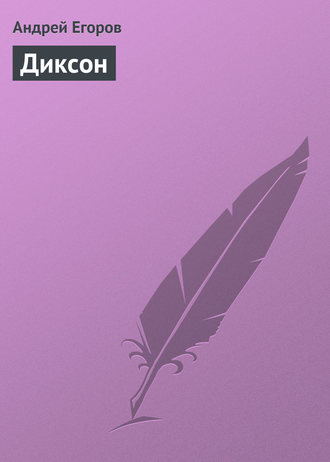 . Диксон