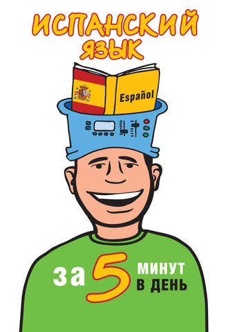 . Испанский язык за 5 минут в день