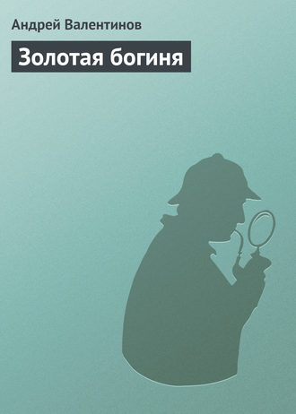 Андрей Валентинов. Золотая богиня