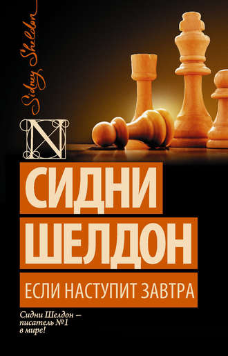 . Если наступит завтра