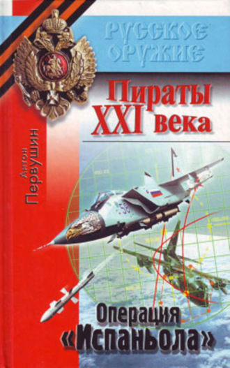 . Резец небесный (Операция «Испаньола»)