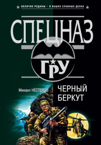Михаил Нестеров. Черный беркут