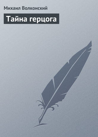 . Тайна герцога