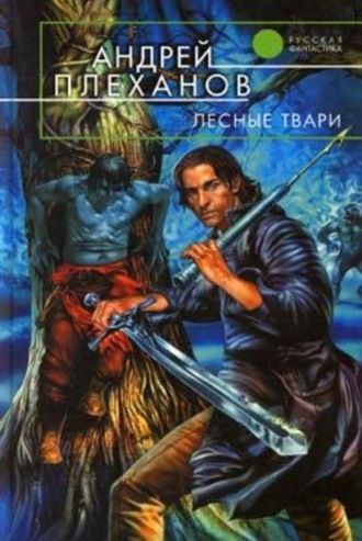 Андрей Плеханов. Лесные твари