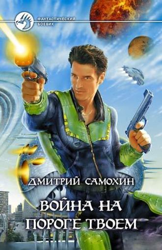 . Война на пороге твоем