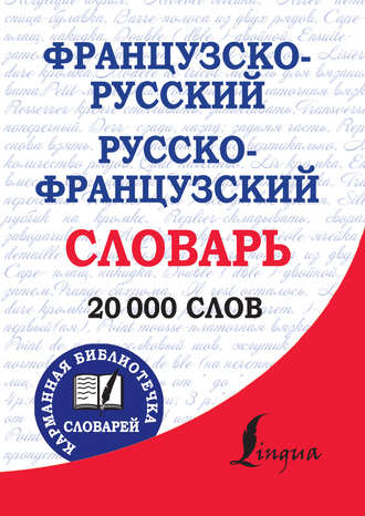. Французско-русский, русско-французский словарь