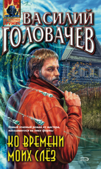 . Ко времени моих слёз