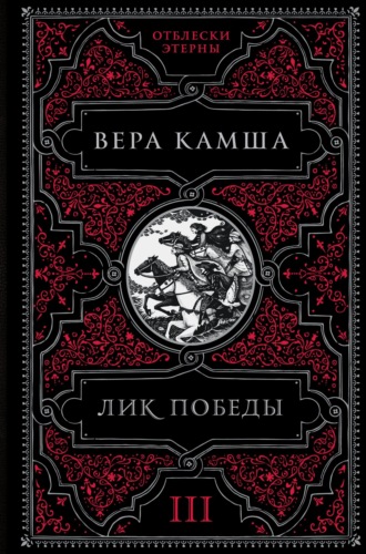 Вера Камша. Лик Победы