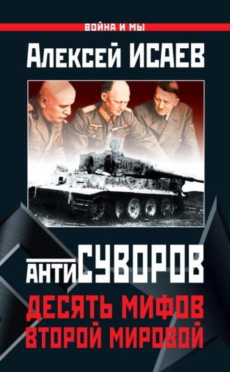 . Антисуворов. Десять мифов Второй мировой