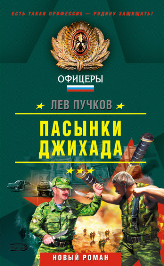 Лев Пучков. Пасынки Джихада