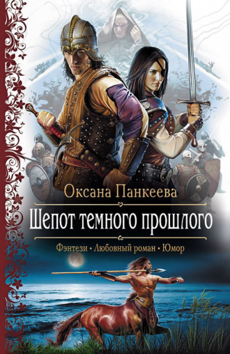 . Шепот Темного Прошлого