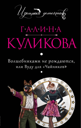 Галина Куликова. Волшебниками не рождаются, или Вуду для «чайников»