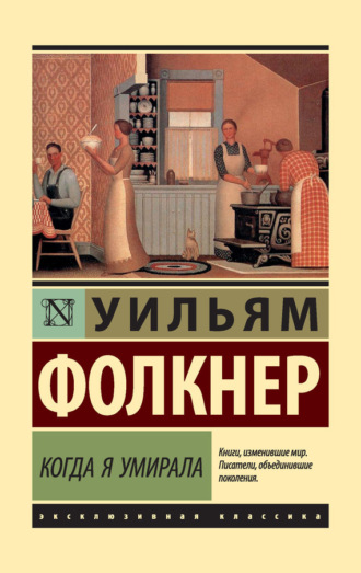 . Когда я умирала
