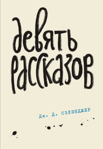 . Девять рассказов