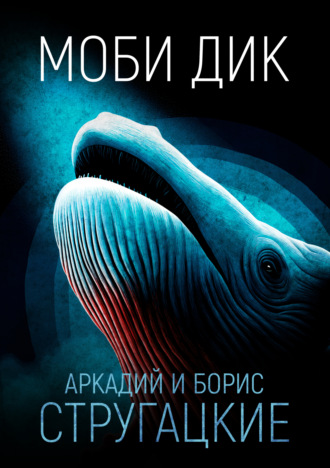 . Моби Дик