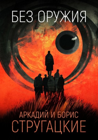 . Без оружия