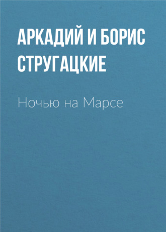 . Ночью на Марсе