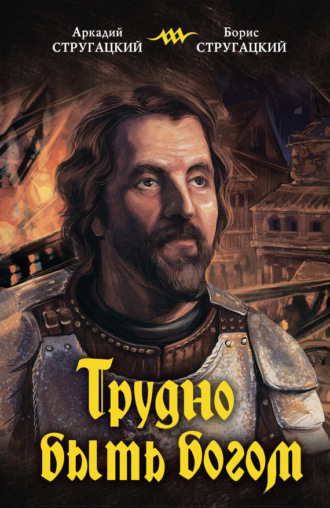 . Трудно быть богом