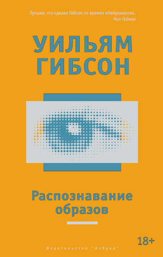 Уильям Гибсон. Распознавание образов