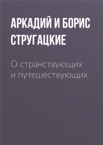 . О странствующих и путешествующих