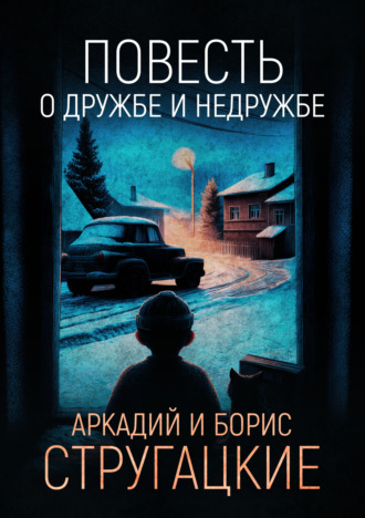 . Повесть о дружбе и недружбе