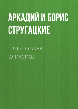 . Пять ложек эликсира
