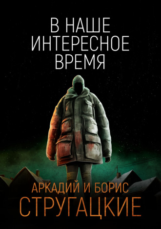 . В наше интересное время