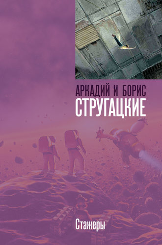 . Стажеры