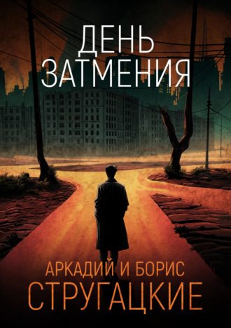 . День затмения