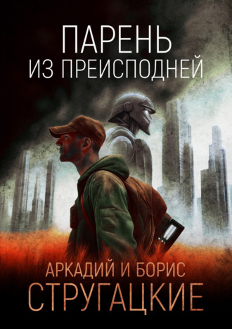 . Парень из преисподней