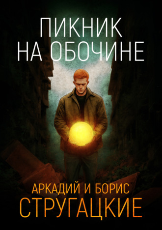 . Пикник на обочине