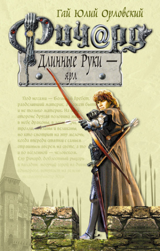 Гай Юлий Орловский. Ричард Длинные Руки – ярл