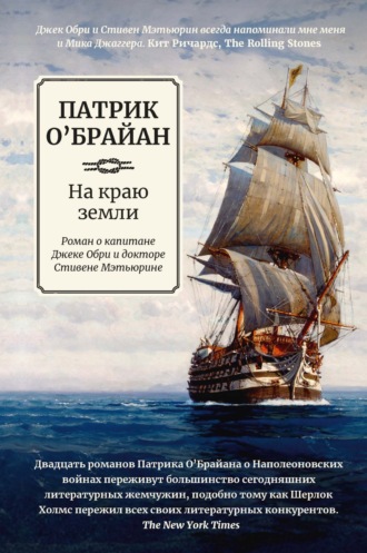 Патрик О`Брайан. На краю земли: роман о капитане Джеке Обри и докторе Стивене Мэтьюрине