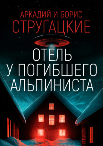 Аркадий и Борис Стругацкие. Дело об убийстве, или Отель «У погибшего альпиниста»