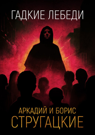 . Гадкие лебеди