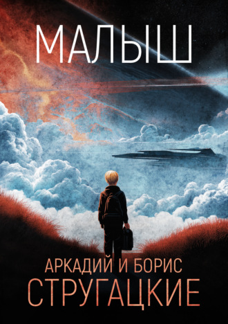 . Малыш