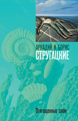 . Отягощенные злом, или Сорок лет спустя