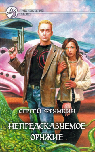 . Непредсказуемое оружие