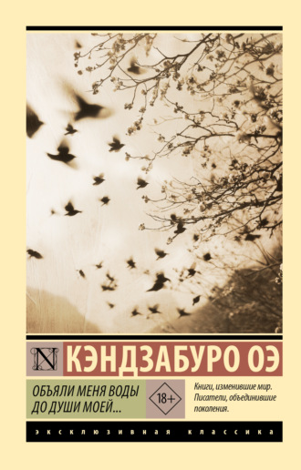 Кэндзабуро Оэ. Объяли меня воды до души моей…