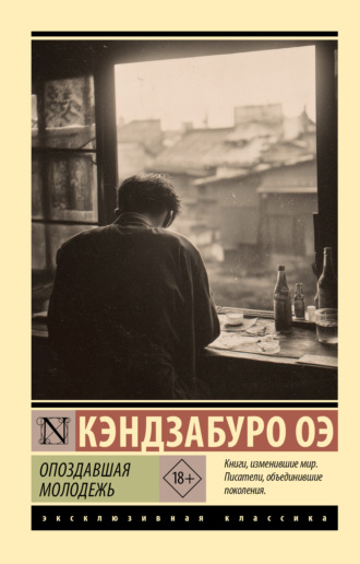 Кэндзабуро Оэ. Опоздавшая молодежь