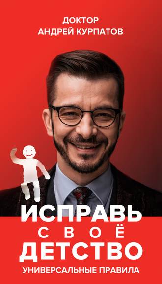 . Исправь своё детство. Универсальные правила