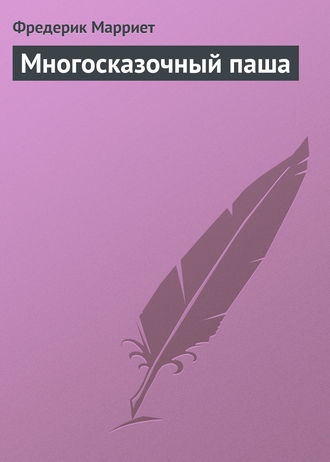 . Многосказочный паша