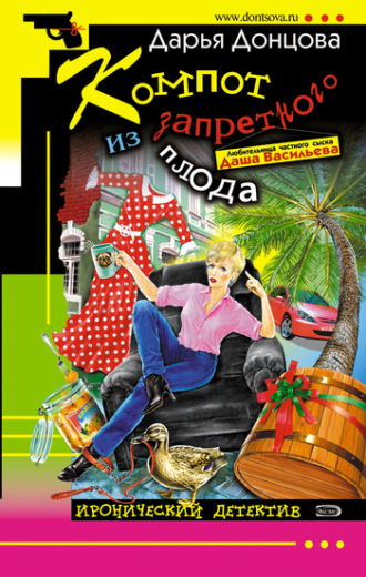 . Компот из запретного плода