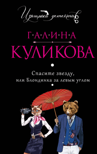 Галина Куликова. Спасите звезду, или Блондинка за левым углом