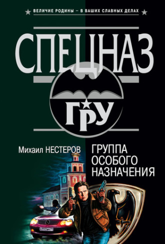 Михаил Нестеров. Группа особого назначения
